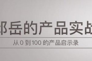 产品实战培训课程，从0到1冷启动方法论，千万级产品的11个增长策略